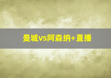 曼城vs阿森纳 直播